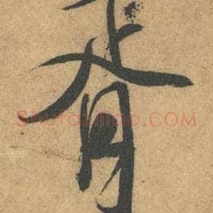 胥