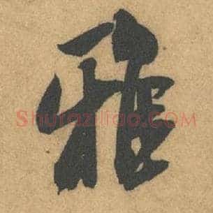 雅