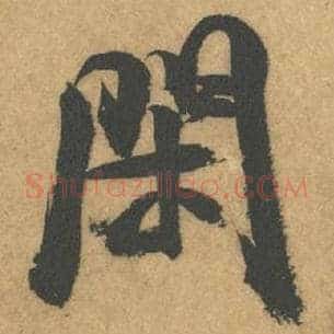 闲