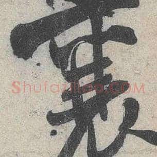 襄