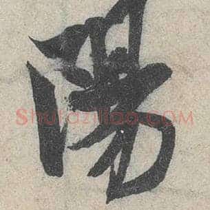 阳