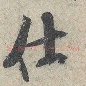 仕