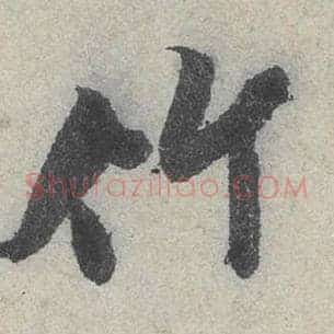 竹