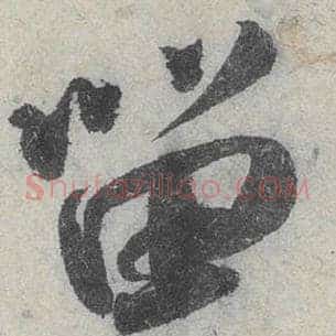留