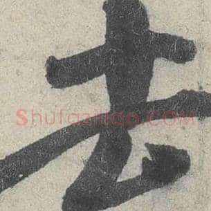 去