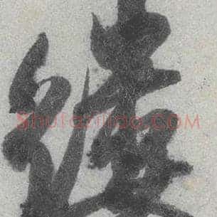 缕