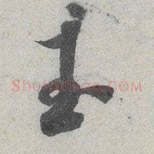 玉