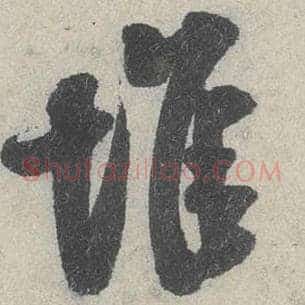 堆