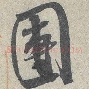 团