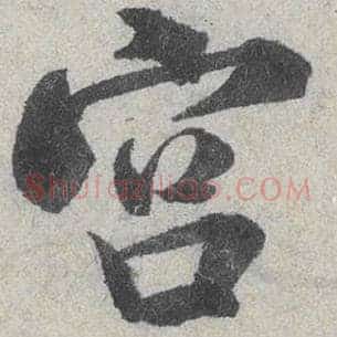 宫