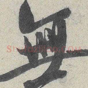 无