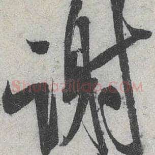 谢