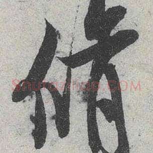修