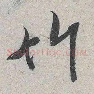 竹