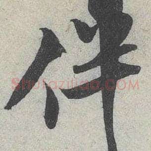伴