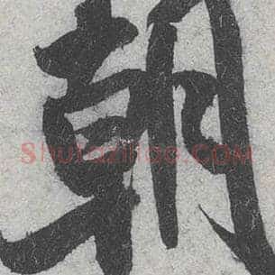 朝