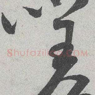 嗟