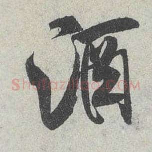 酒
