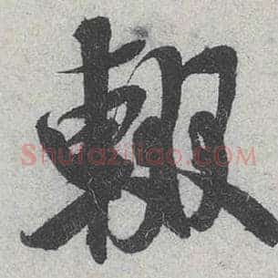 辍