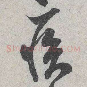 疾