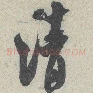 清