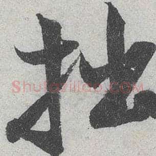 拙