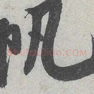 帆