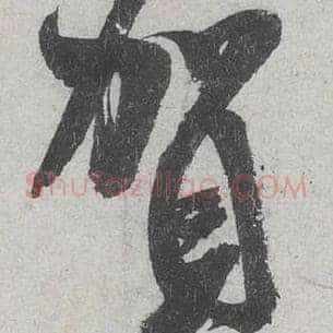 贺