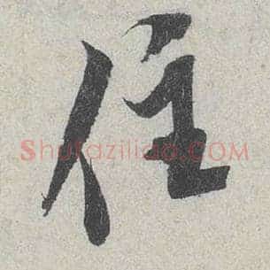住