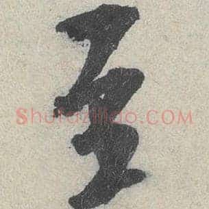 至