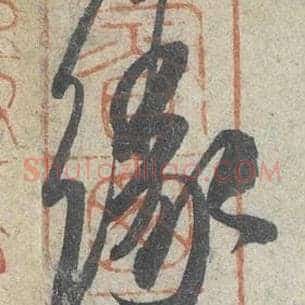 缘