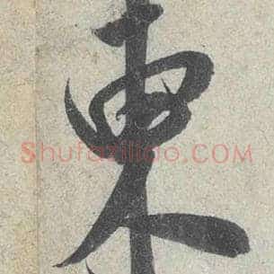 东