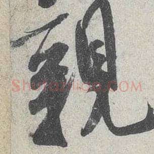 亲
