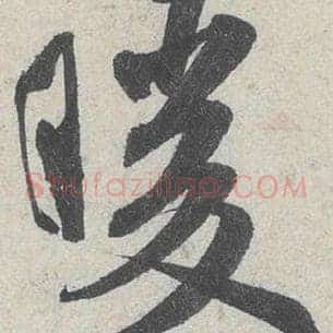 暖