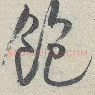 饱
