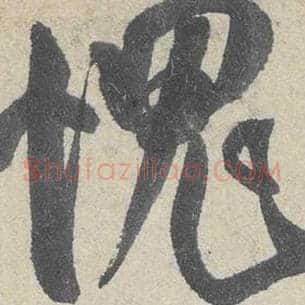 愧