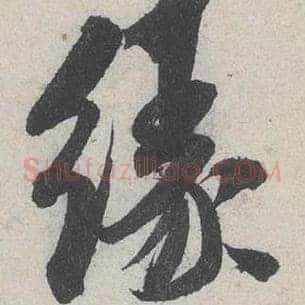 缘