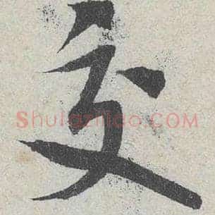 交