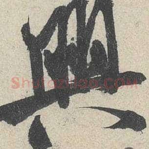 兴
