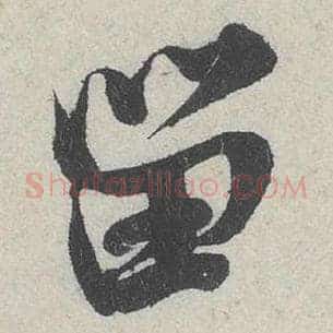 留