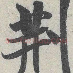 荆
