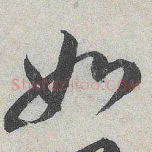 如