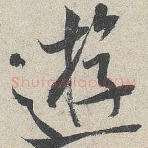 游