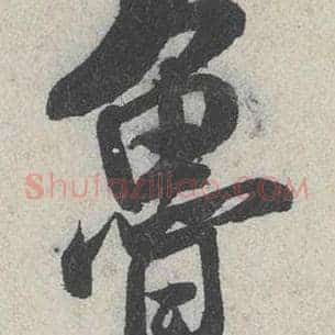鲁