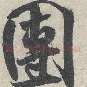 团