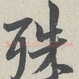 殊