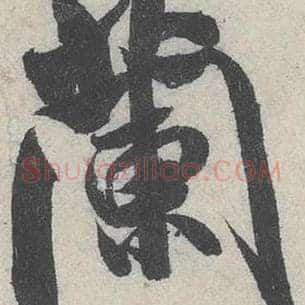 兰