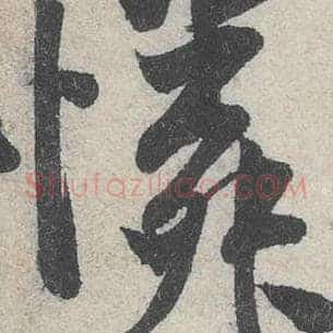怜