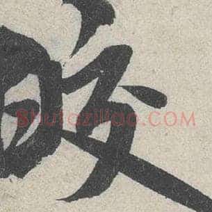 皎