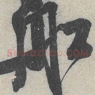 舡